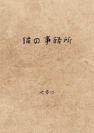 猫の事務所