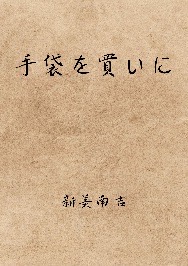 手袋を買いに