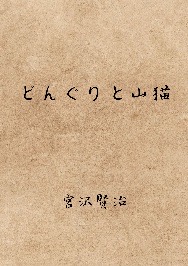 どんぐりと山猫
