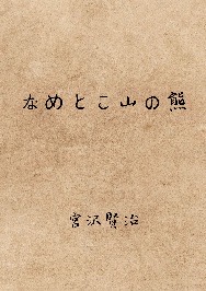 なめとこ山の熊