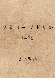 グスコーブドリの伝記