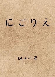 にごりえ