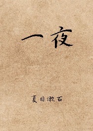 一夜