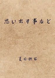 思い出す事など