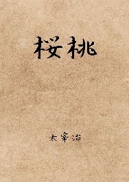 桜桃