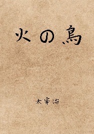 火の鳥