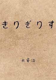 きりぎりす