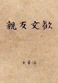 親友交歓