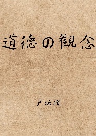 道徳の観念