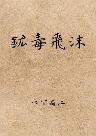 木下尚江