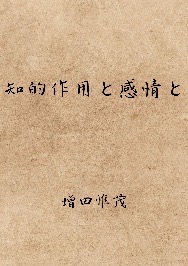 知的作用と感情と