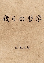 我らの哲学
