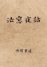 法窓夜話