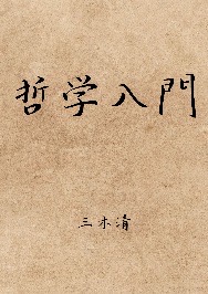 哲学入門