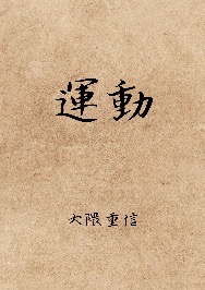 運動
