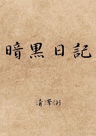 暗黒日記