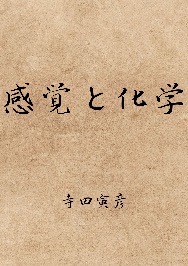 感覚と化学