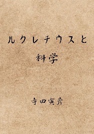 ルクレチウスと科学