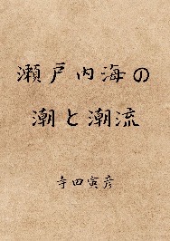 瀬戸内海の潮と潮流