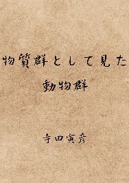 物質群として見た動物群