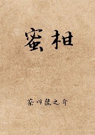 蜜柑