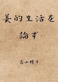 美的生活を論ず