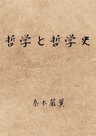 哲学と哲学史