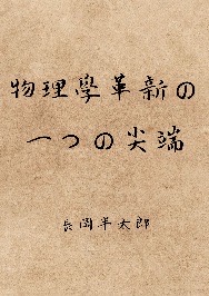 物理學革新の一つの尖端