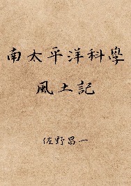 南太平洋科學風土記