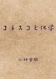 ユネスコと科学
